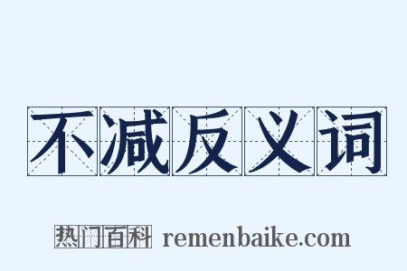 不减反义词是什么意思的图片